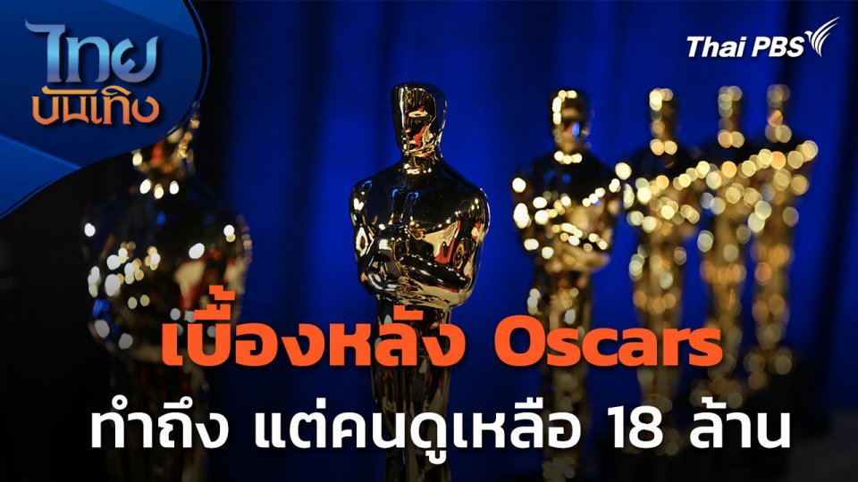 มองมุมหนัง : เบื้องหลัง Oscars ทำถึง แต่คนดูลดเหลือ 18 ล้าน
