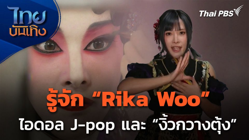 "Rika Woo" ไอดอลสาว J-pop และการสืบสาน "งิ้วกวางตุ้ง" ในฮ่องกง