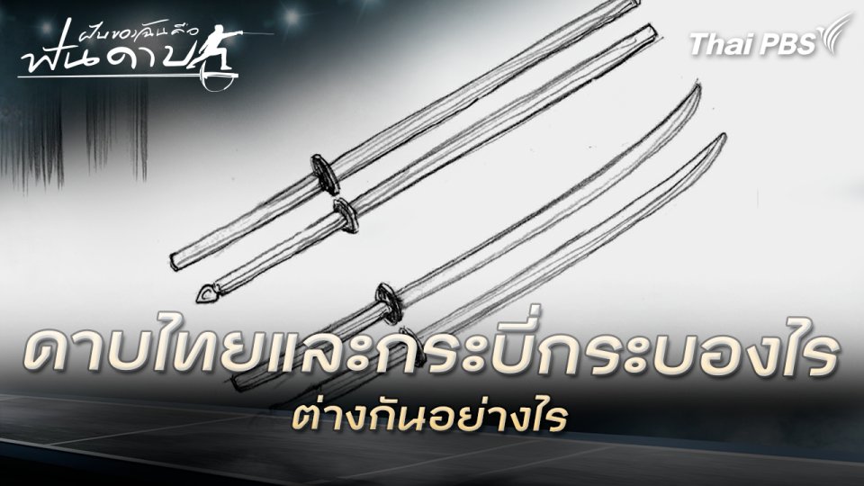 ดาบไทยและกระบี่กระบองต่างกันอย่างไร