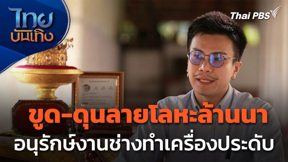 ภูมิปัญญาตายาย : งานเครื่องประดับขูด-ดุนลายโลหะล้านนา