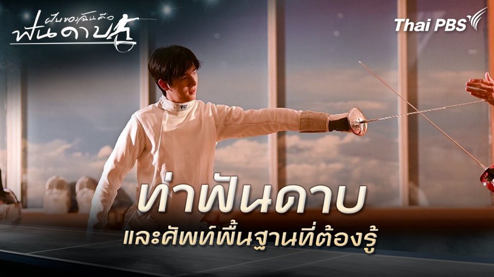 ท่าฟันดาบและศัพท์พื้นฐานที่ต้องรู้