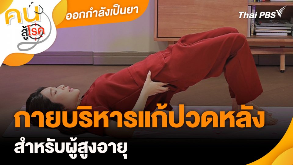 ออกกำลังเป็นยา : กายบริหารแก้ปวดหลังสำหรับผู้สูงอายุ