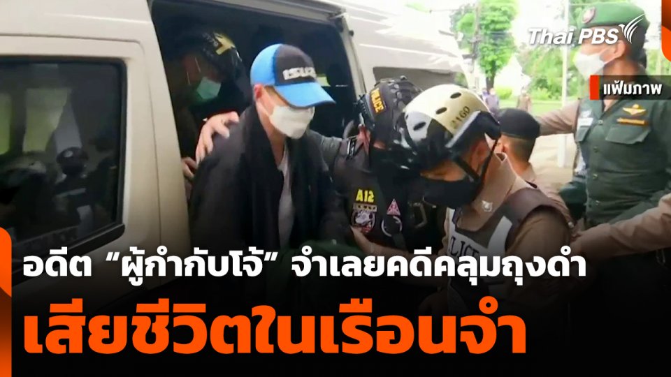 อดีต “ผู้กำกับโจ้” จำเลยคดีคลุมถุงดำ เสียชีวิตในเรือนจำ