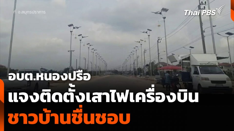 อบต.หนองปรือ แจงติดตั้งเสาไฟเครื่องบิน ชาวบ้านชื่นชอบ