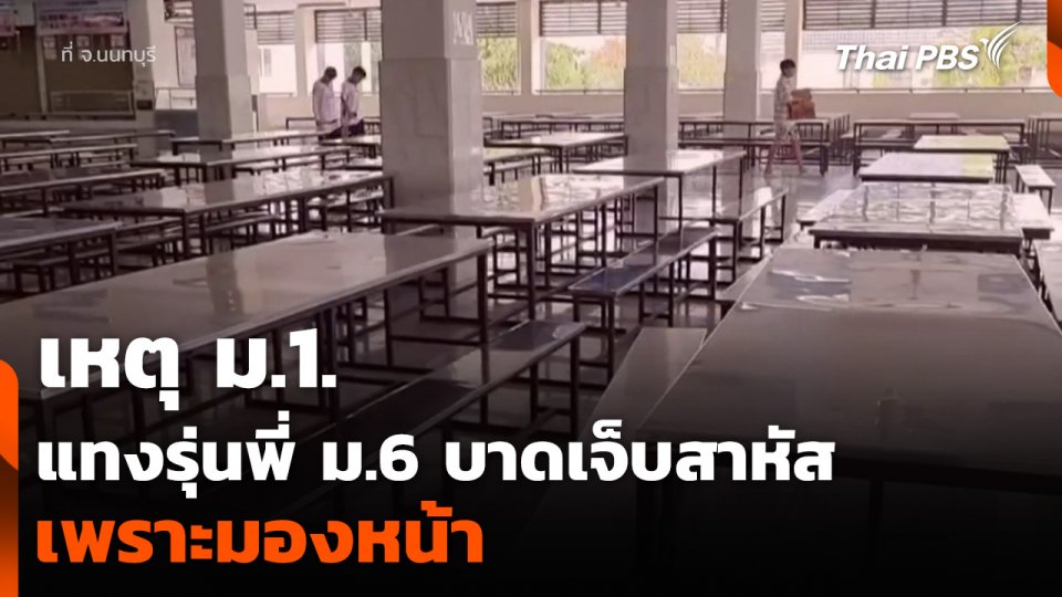เหตุ ม.1. แทงรุ่นพี่ ม.6 บาดเจ็บสาหัส เพราะมองหน้า