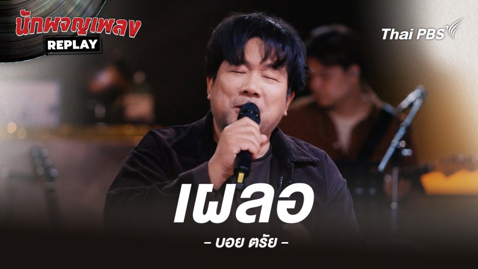 เผลอ - Mr.Z Covered by บอย ตรัย
