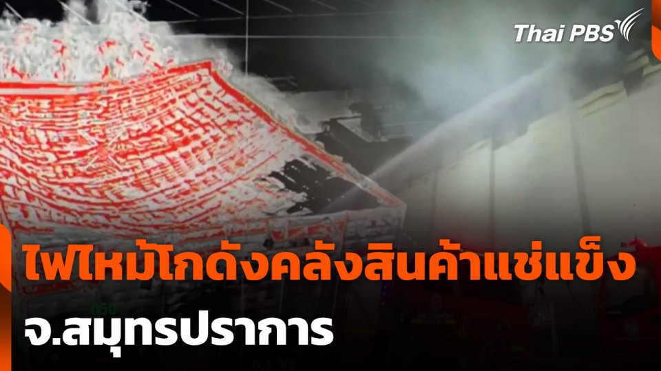 ไฟไหม้โกดังคลังสินค้าแช่แข็ง จ.สมุทรปราการ