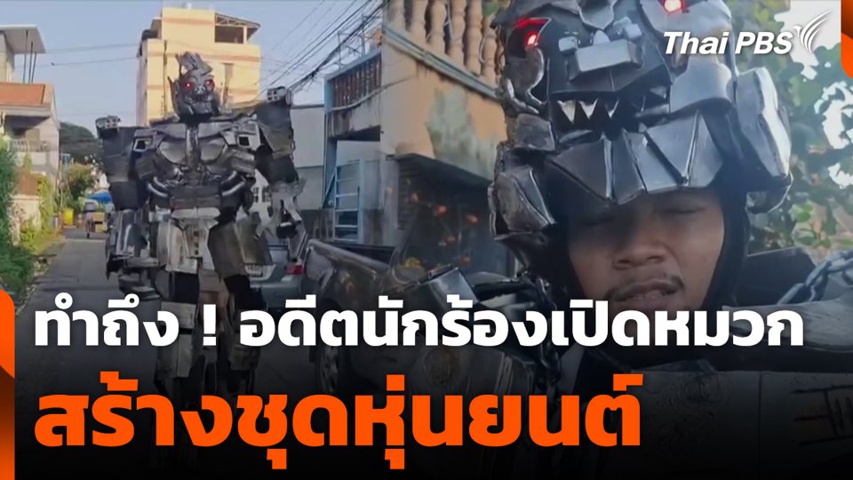 ทำถึง ! อดีตนักร้องเปิดหมวก สร้างชุดหุ่นยนต์