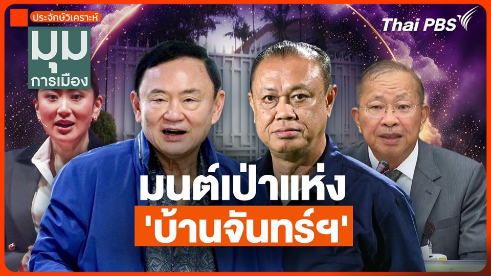 ประจักษ์วิเคราะห์ : มนต์เป่าแห่ง "บ้านจันทร์"
