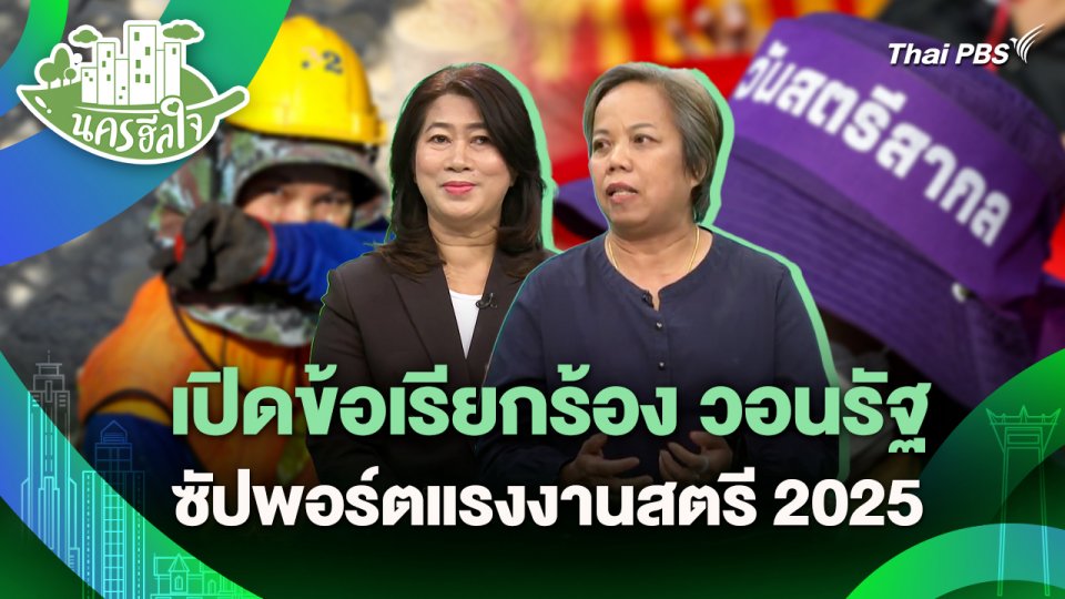 นครฮีลใจ : เปิดข้อเรียกร้อง วอนรัฐ ซัปพอร์ตแรงงานสตรี 2025