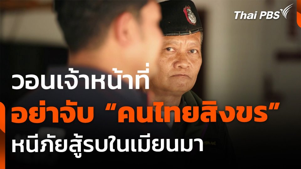 วอนเจ้าหน้าที่ อย่าจับ "คนไทยสิงขร" หนีภัยสู้รบในเมียนมา