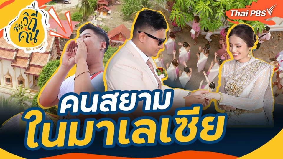 คนสยามในมาเลเซีย : ช็อตเด็ดซีรีส์วิถีคน