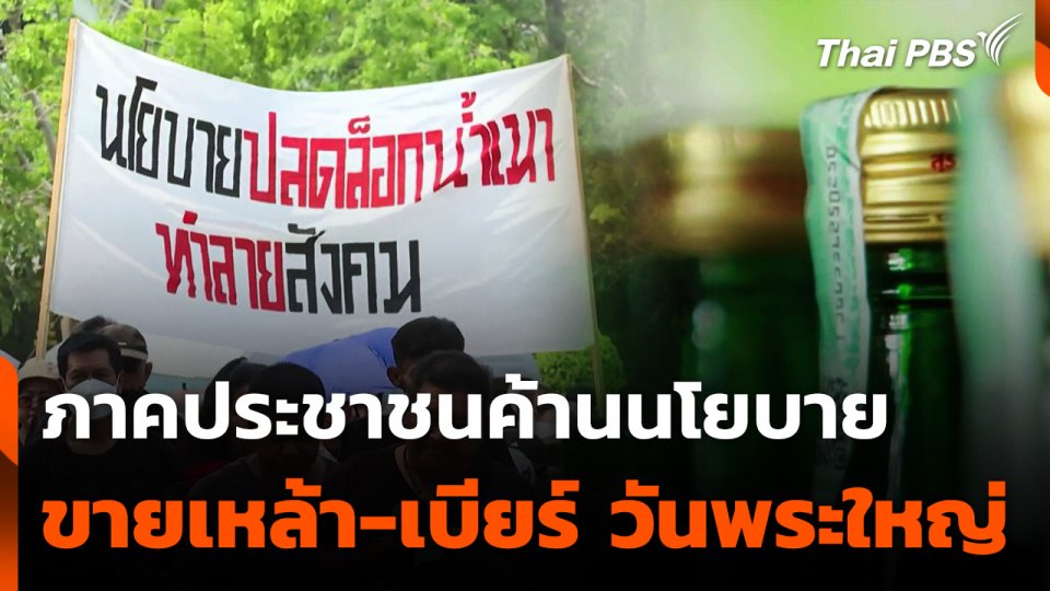 ภาคประชาชนค้านปลดล็อกขายเครื่องดื่มแอลกอฮฮล์วันพระใหญ่