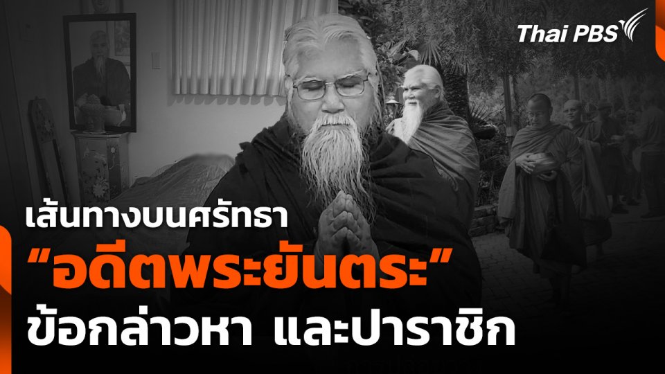 เส้นทางบนศรัทธา "อดีตพระยันตระ" ข้อกล่าวหาและปาราชิก