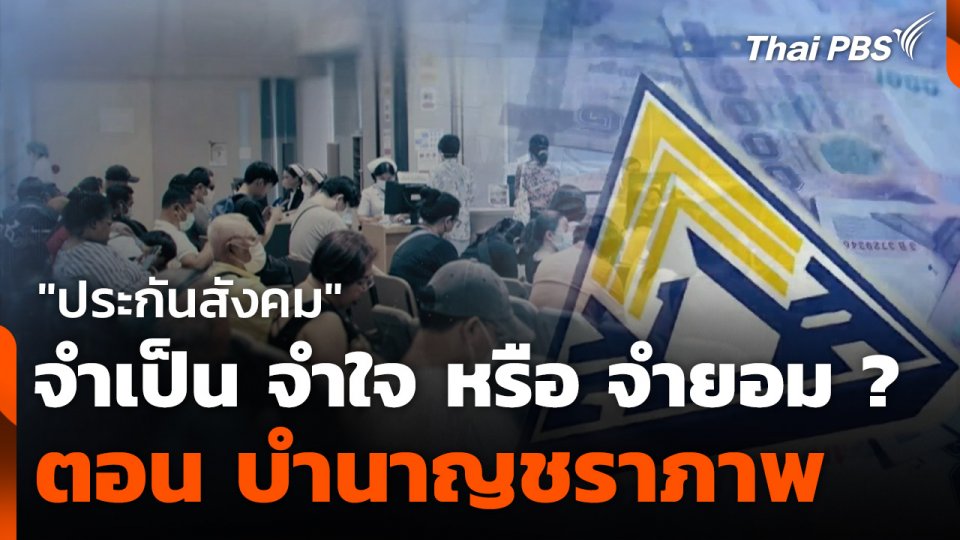 EP. 1 : "ประกันสังคม จำเป็น จำใจ หรือ จำยอม ?" ตอน บำนาญชราภาพ