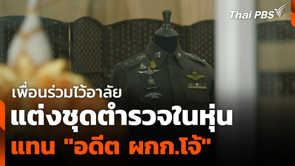 เพื่อนร่วมไว้อาลัย แต่งชุดตำรวจในหุ่นแทน "อดีต ผกก.โจ้"