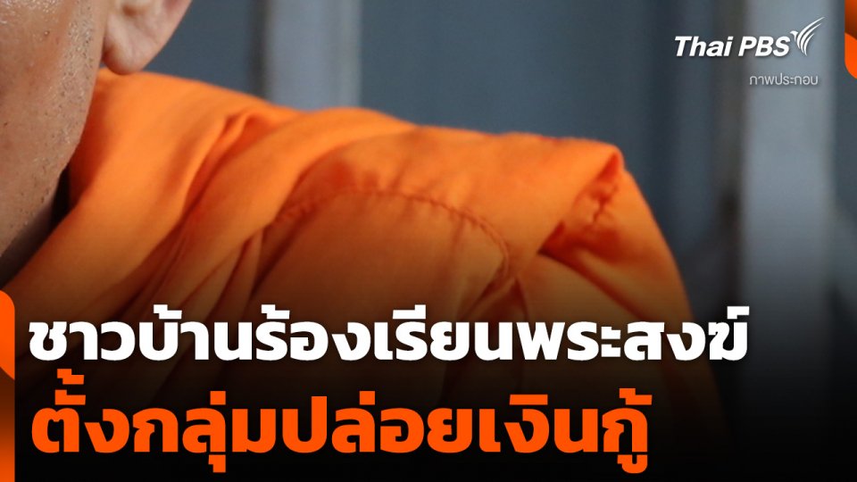 ชาวบ้านร้องเรียนพระสงฆ์ ตั้งกลุ่มปล่อยเงินกู้