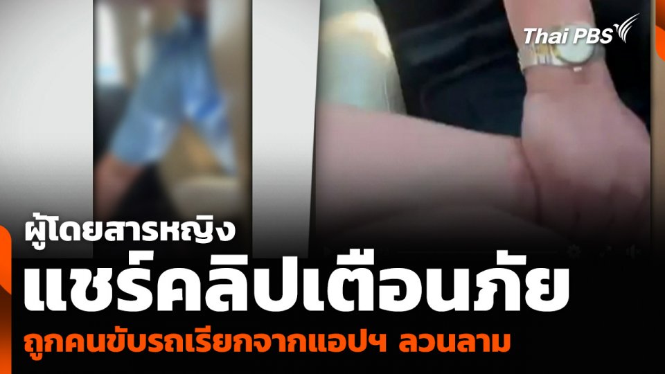 ผู้โดยสารหญิงแชร์คลิปเตือนภัย ถูกคนขับรถเรียกจากแอปฯ ลวนลาม