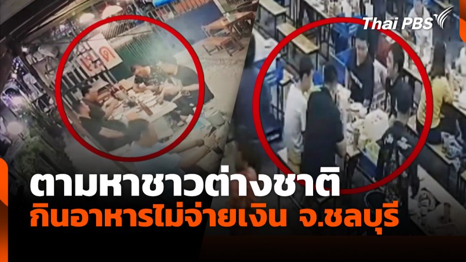 ตามหาชาวต่างชาติ กินอาหารไม่จ่ายเงิน จ.ชลบุรี