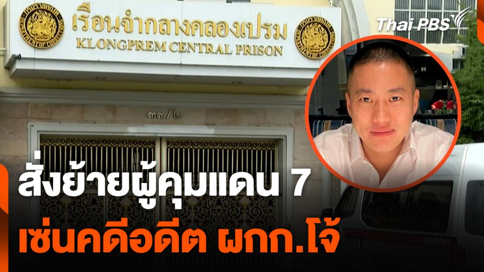 สั่งย้าย "ผู้คุมแดน 7" ปมอดีต ผกก.โจ้ ร้องเรียน