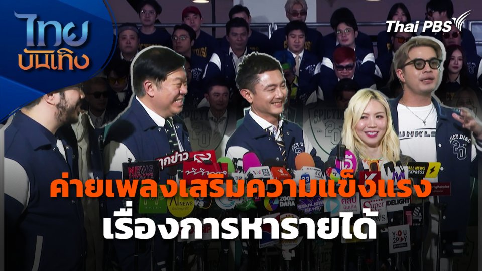 ค่ายเพลงเสริมความแข็งแรงเรื่องการหารายได้