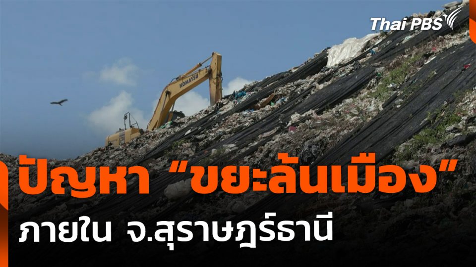 ตั้งรับปัญหา "ขยะล้นเมือง" จ.สุราษฎร์ธานี