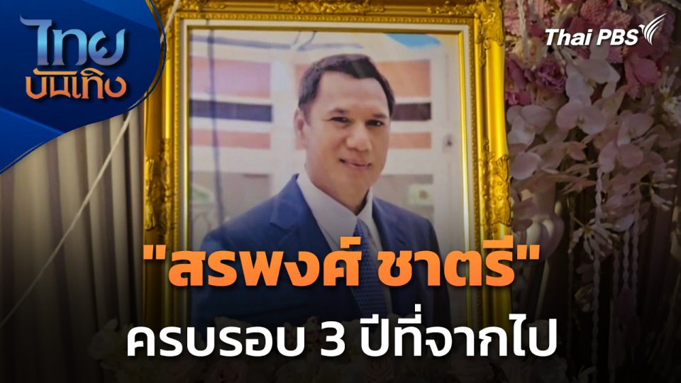 "สรพงศ์ ชาตรี" ครบรอบ 3 ปีที่จากไป