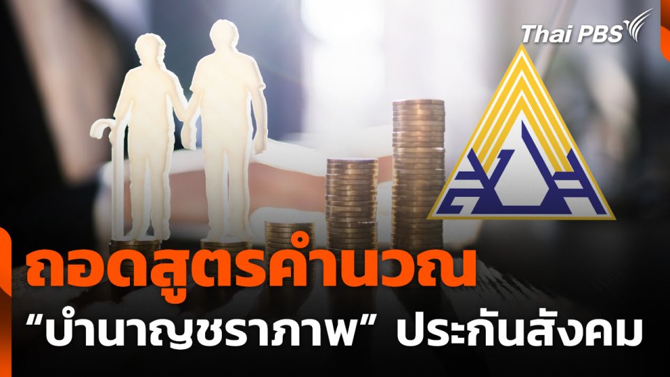 ถอดสูตรคำนวณ "บำนาญชราภาพ" ประกันสังคมแบบใหม่