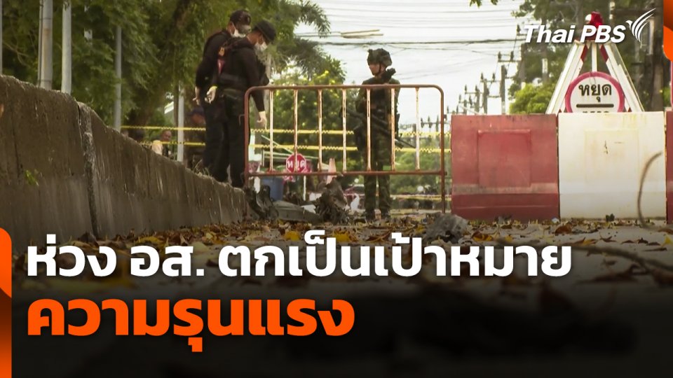 ห่วง อส. ตกเป็นเป้าหมายความรุนแรง