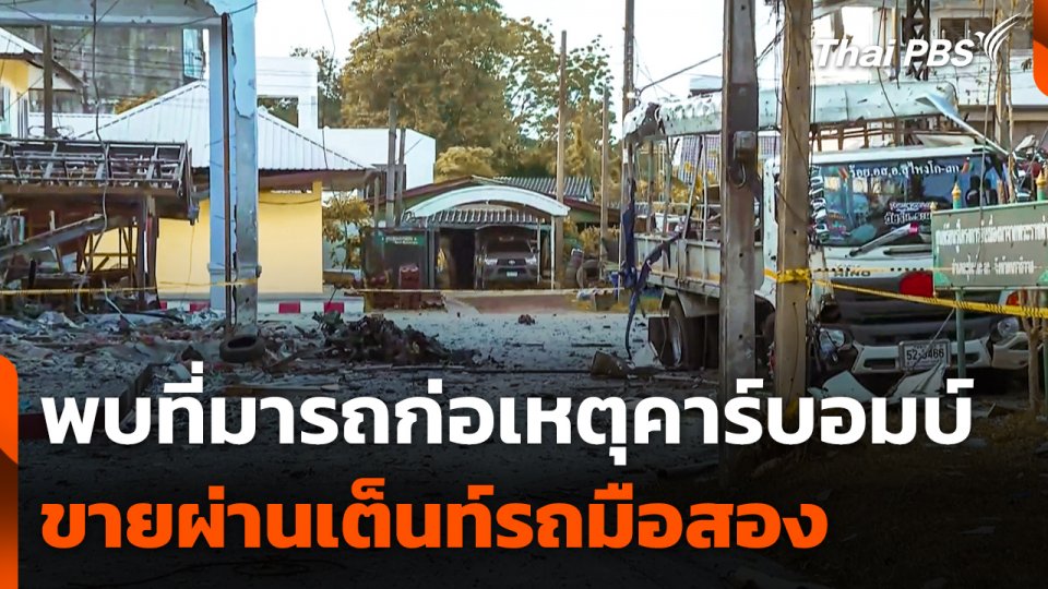 พบที่มารถก่อเหตุคาร์บอมบ์ จ.นราธิวาส ขายผ่านเต็นท์รถมือสอง