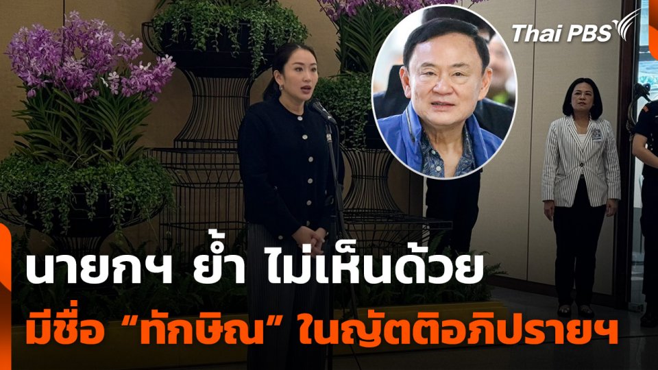 นายกฯ ย้ำ ไม่เห็นด้วยหากมีชื่อ “ทักษิณ” ในญัตติอภิปรายฯ