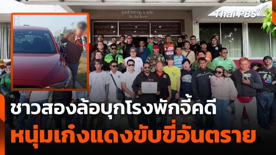 เรียกร้องเจ้าของรถเก๋งแดงออกมารับผิดชอบต่อสังคม