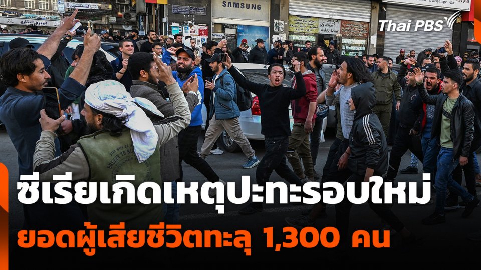 ซีเรียเกิดเหตุปะทะรอบใหม่ ยอดผู้เสียชีวิตทะลุ 1,300 คน