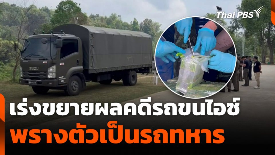 เร่งขยายผลคดีรถขนไอซ์ พรางตัวเป็นรถทหาร - อดีตทหารร่วมขบวนการ