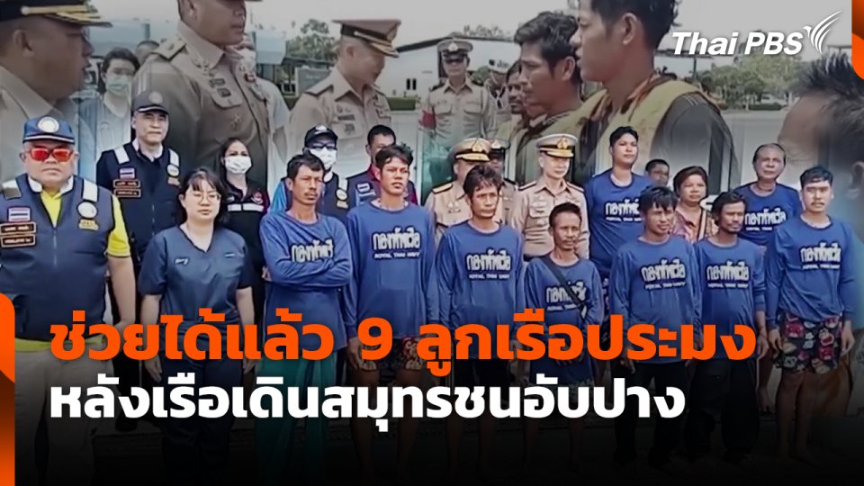 ช่วยได้แล้ว 9 ลูกเรือประมง หลังเรือเดินสมุทรชนอับปาง