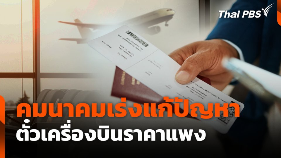 คมนาคมเร่งแก้ปัญหา ตั๋วเครื่องบินราคาแพง