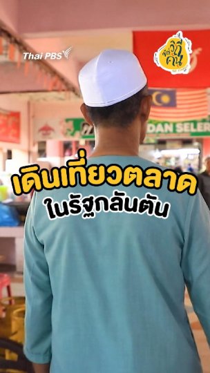 เดินเที่ยวตลาดในรัฐกลันตัน