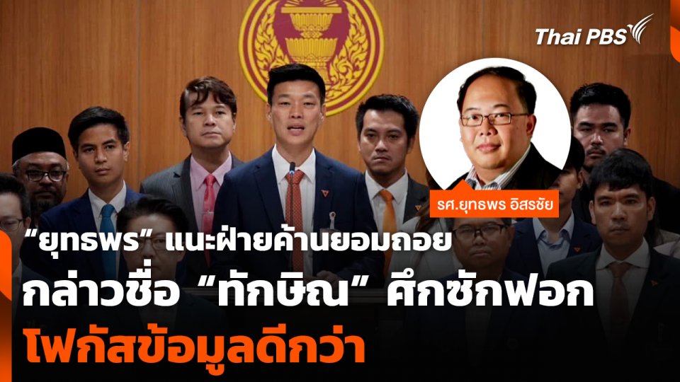 “ยุทธพร” แนะฝ่ายค้านยอมถอยกล่าวชื่อ “ทักษิณ” ศึกซักฟอก โฟกัสข้อมูลดีกว่า