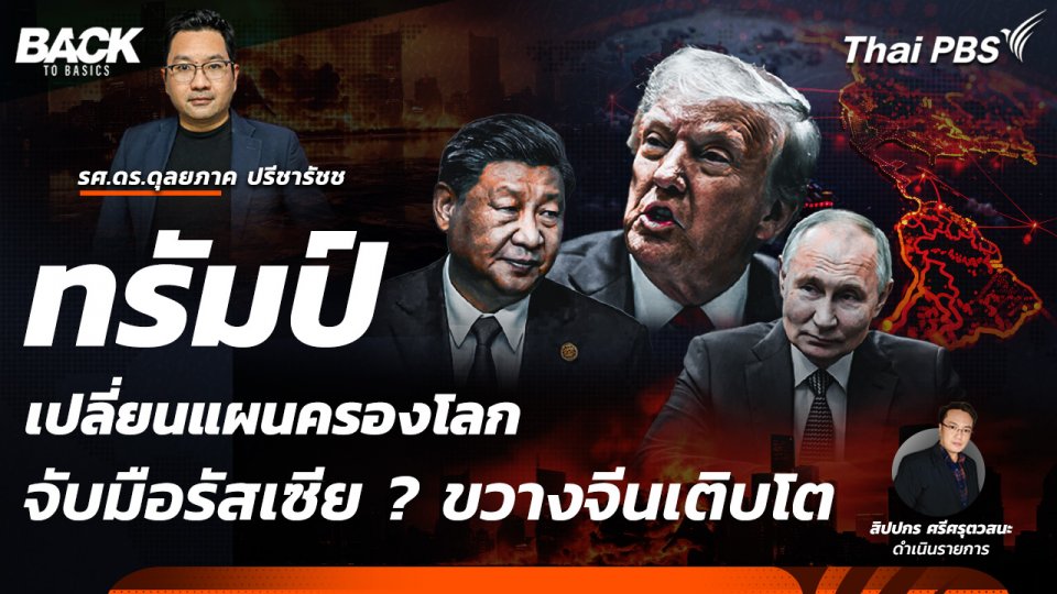 "ทรัมป์" เปลี่ยนแผนครองโลก จับมือ "รัสเซีย" ? ขวาง "จีน" เติบโต| Back To Basics | EP. 36