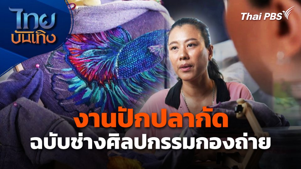 งานปักปลากัด ฉบับช่างศิลปกรรมกองถ่าย