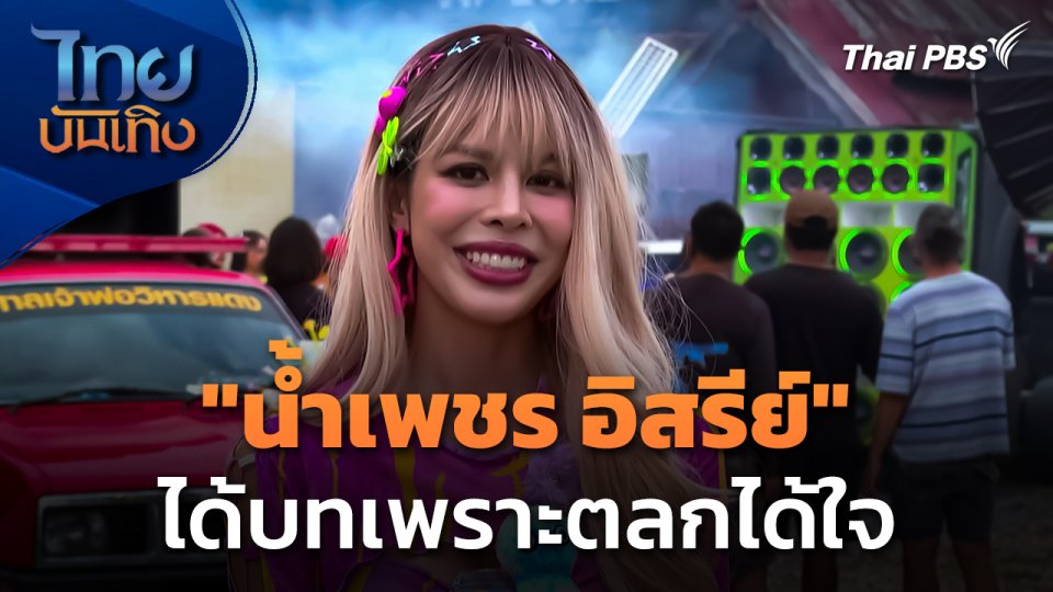 "น้ำเพชร อิสรีย์" ได้บทเพราะตลก