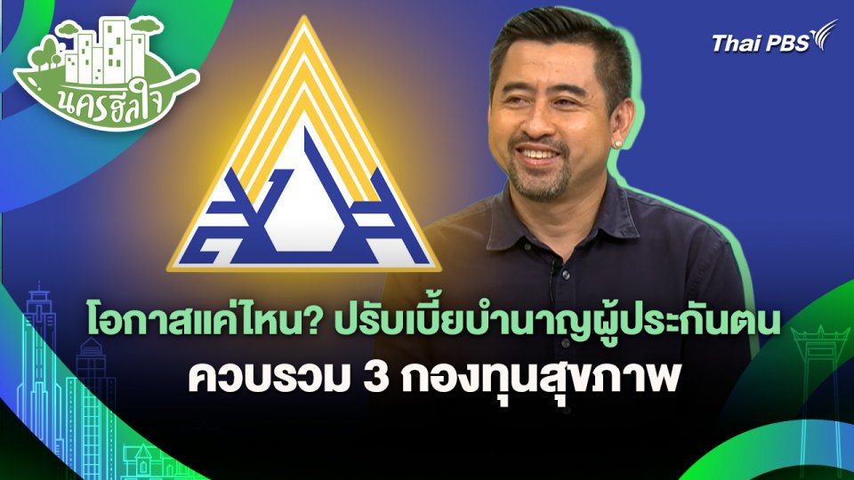 นครฮีลใจ : โอกาสแค่ไหน? ปรับเบี้ยบำนาญผู้ประกันตน - ควบรวม 3 กองทุนสุขภาพ