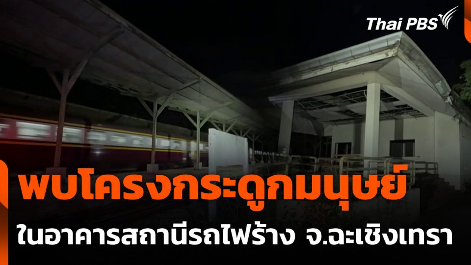 พบโครงกระดูกมนุษย์ เสียชีวิตไม่ต่ำกว่า 1 ปี จ.ฉะเชิงเทรา