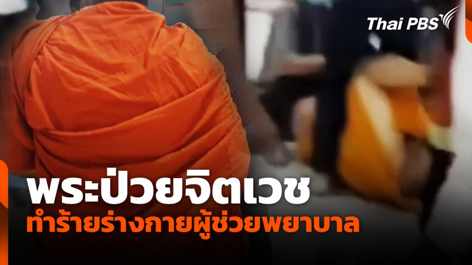 พระป่วยจิตเวช ทำร้ายร่างกายผู้ช่วยพยาบาล