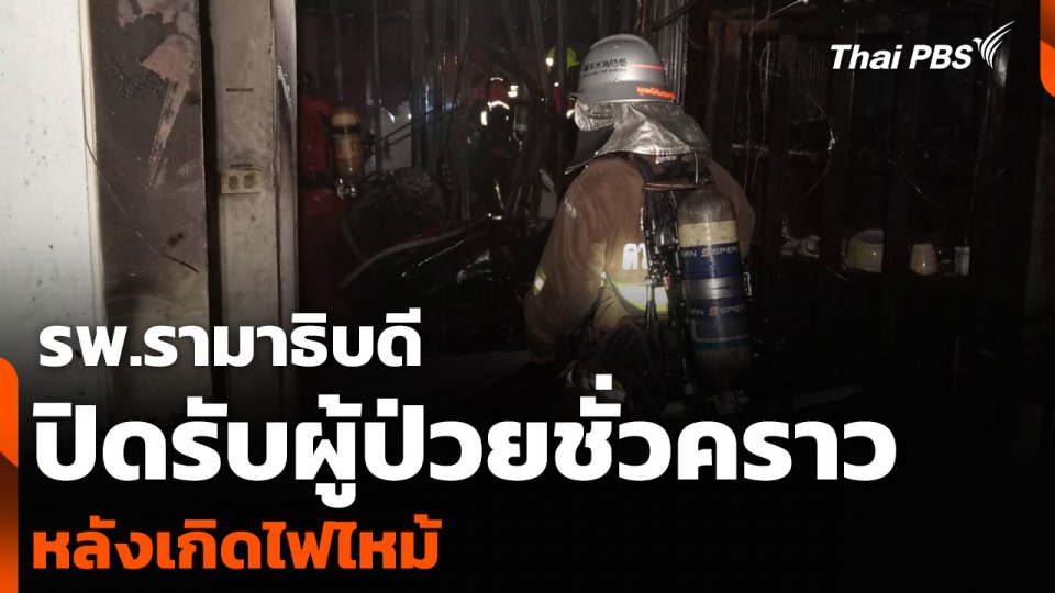 รพ.รามาธิบดี ปิดรับผู้ป่วยชั่วคราว หลังเกิดไฟไหม้