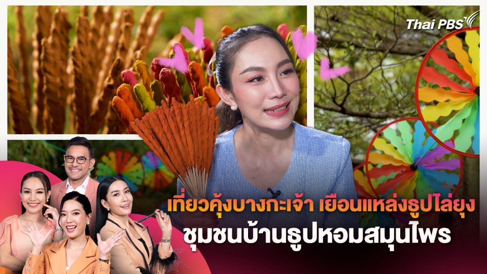 ท่องเที่ยวคุ้งบางกะเจ้า เยือนแหล่งธูปไล่ยุง ชุมชนบ้านธูปหอมสมุนไพร