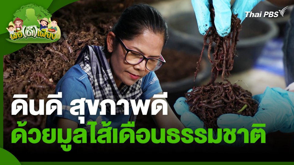 พอดีพอเพียง : ดินดี สุขภาพดี ด้วยมูลไส้เดือนธรรมชาติ