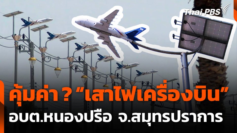 ความคุ้มค่า "เสาไฟเครื่องบิน" อบต.หนองปรือ