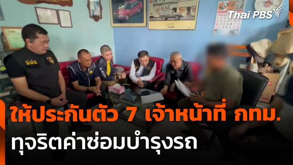 ให้ประกันตัว 7 เจ้าหน้าที่ กทม. ทุจริตค่าซ่อมบำรุงรถ