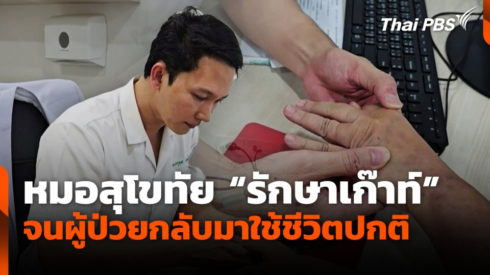 หมอสุโขทัย "รักษาเก๊าท์" จนผู้ป่วยกลับมาใช้ชีวิตปกติ
